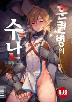 Kunren-hei no junan | 훈련병의 수난