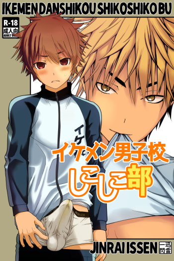 [Jinrai Issen (Ichiga)] Ikemen Danshikou Shikoshikobu cover
