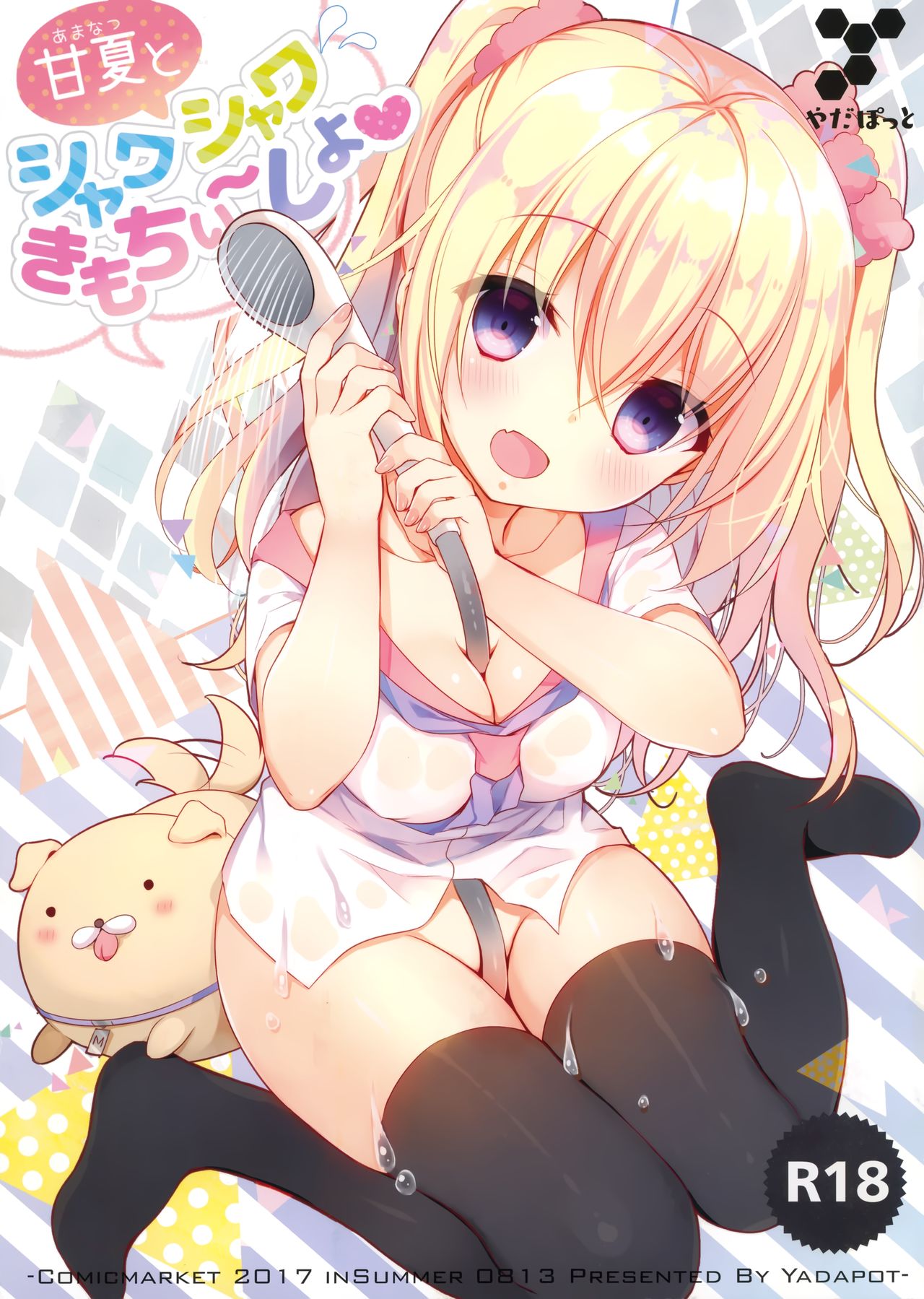 Amanatsu to Shower Shower Kimochii~ Shiyo page 1 full