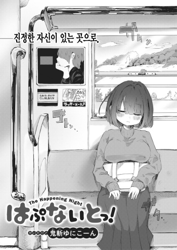 [Onigiri Unicorn] Hapu Night! - The Happening Night (COMIC X-EROS #88) [Korean] [팀 털난보리] [Digital] cover
