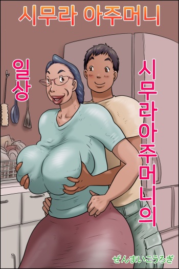 [Zenmai Kourogi] Shimura no Oba-chan -Oba-chan no Nichijou- | 시무라 아주머니 -아주머니의 일상- [Korean] cover