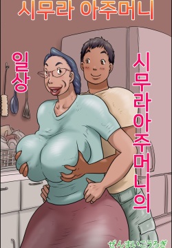 Shimura no Oba-chan -Oba-chan no Nichijou- | 시무라 아주머니 -아주머니의 일상-