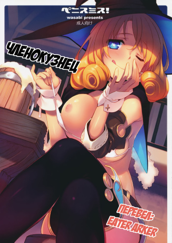 (C87) [WASABI (Tatami)] Penismith! | Членокузнец [Russian] [Eater Arker] cover