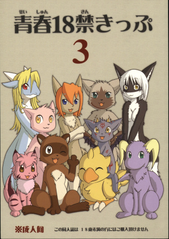 (C75) [Tamago Bakudan (Various)] Seishun 18kin Kippu 3 cover