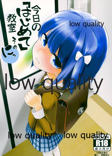 今日の「はじめて」教室 そのにっ page 1 full