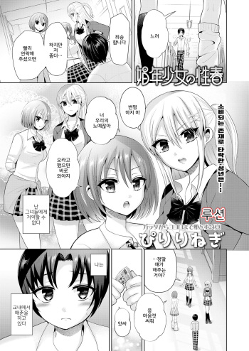 [Piririnegi] Shousei Shoujo no Seishun | 창부소녀의 성춘 (Girls forM Vol. 19) korean cover