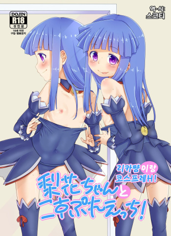 [Shishunki (Kakuzatou Yun)] Rika-chan to Cosplay Ecchi! | 리카쨩이랑 코스프레H! (Higurashi no Naku Koro ni) [Korean] [스코티] [Digital] cover