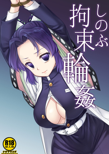 [Nagiyamasugi (Nagiyama)] Shinobu kousoku rinkan (Kimetsu no Yaiba) [Digital] cover