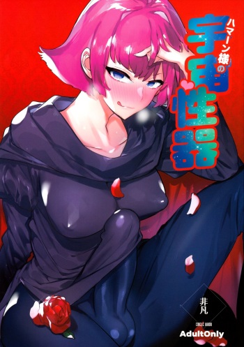 (Futaket 16.5) [Hibon (Itami)] Haman-sama no Uchuu Seiki | Haman-sama's Space Genitals (Gundam ZZ) [English] {Doujins.com} cover