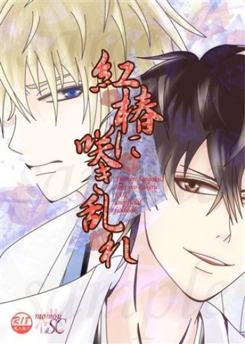 [Monou SC (Monou Reiji)] Kurenaitsubaki Ni Sakimidare (Ikemen Sengoku: Toki wo Kakeru Koi) [Sample] cover