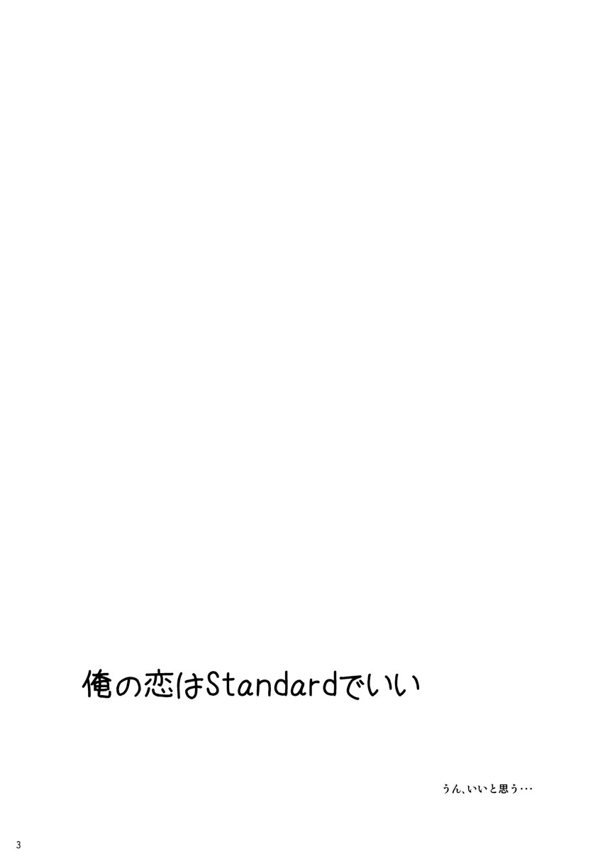 俺の恋はStandardでいい page 2 full