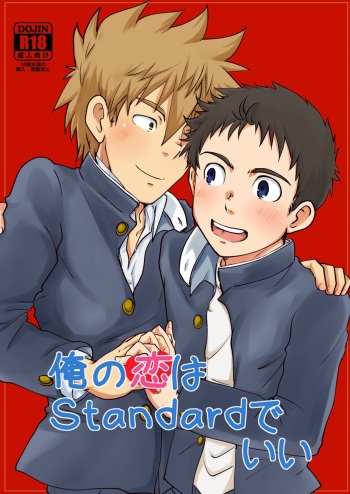 [コツムヂヤ] 俺の恋はStandardでいい cover