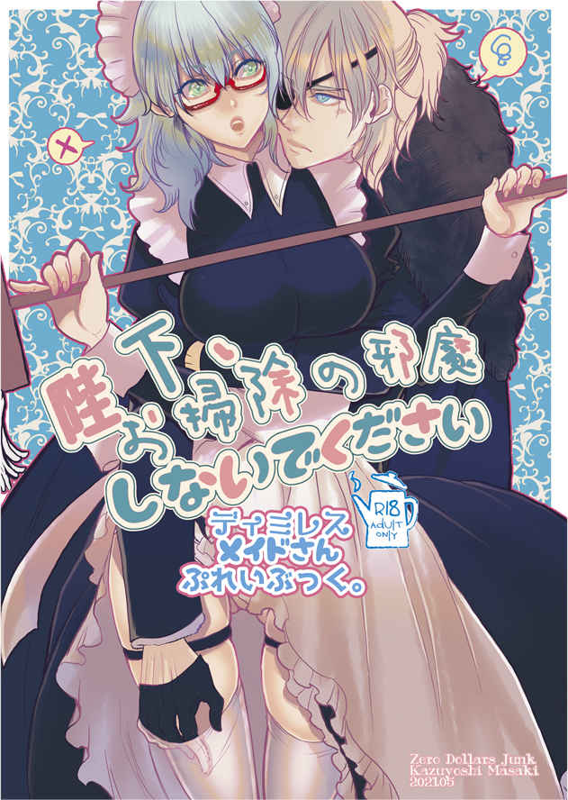 Heika, Osouji no Jama shinaide kudasai page 1 full
