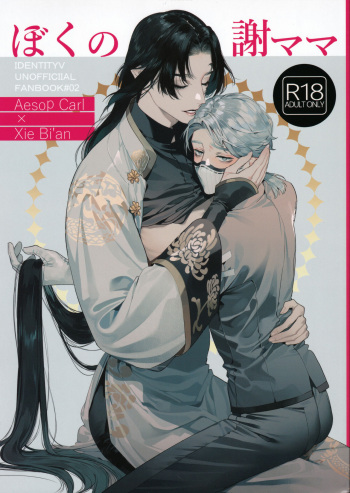 [SERVICE BOY (Hontoku)] Boku no Xie Mama (Identity V) [English] [nekoumancer] cover