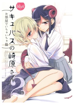 Succubus no Sakihara-san 2