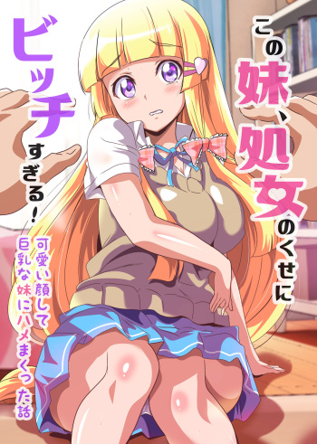 [NCP] Kono Imouto, Shojo no Kuse ni Bitch sugiru! Kawaii Kao shite Kyonyuu na Imouto ni Hamemakutta Hanashi cover