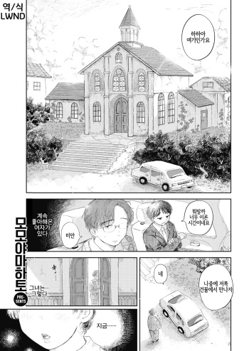 [Momoyamahato] Hisoyaka na Niwa (COMIC Kairakuten 2021-01) [Korean] [LWND] [Digital] cover