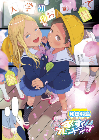 [Wada Wau] Sukusuku Friendship (COMIC LO 2020-10) [Textless] [Digital] cover