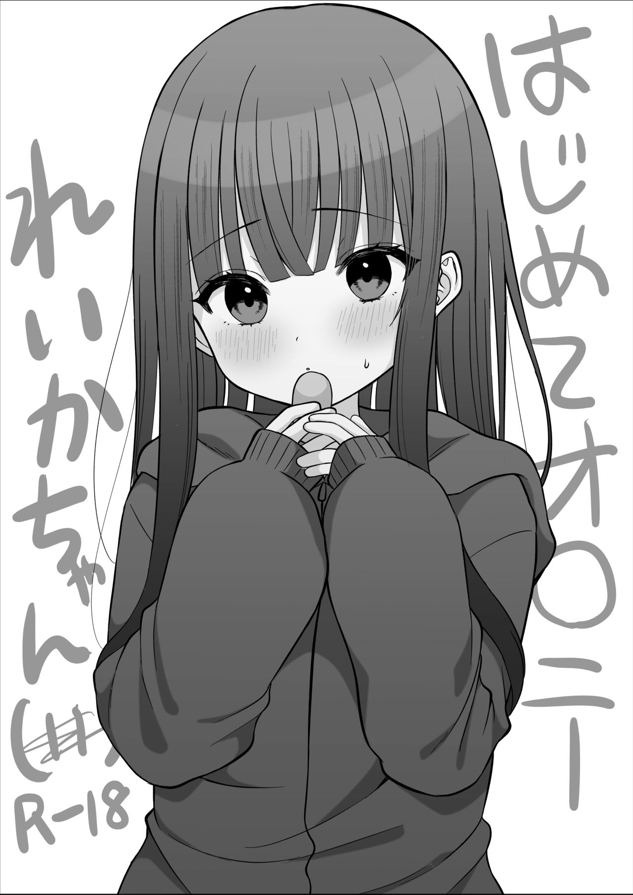 Hajimete Onani Reika-chan page 1 full