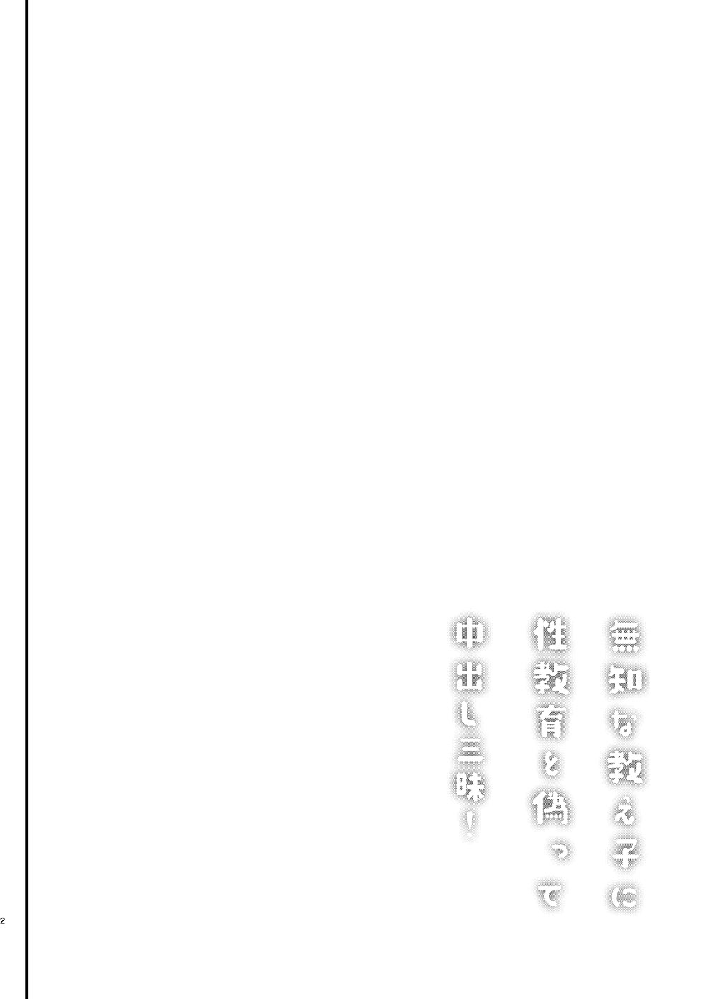 Muchi na Oshiego ni Seikyouiku to Itsuwatte Nakadashi Zanmai! page 3 full
