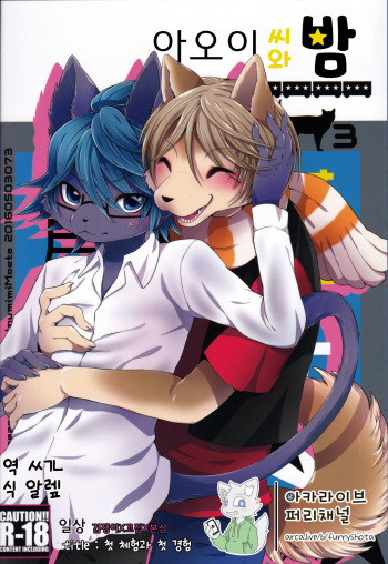 [inumimi moeta] 아오이 씨와 밤 3 cover