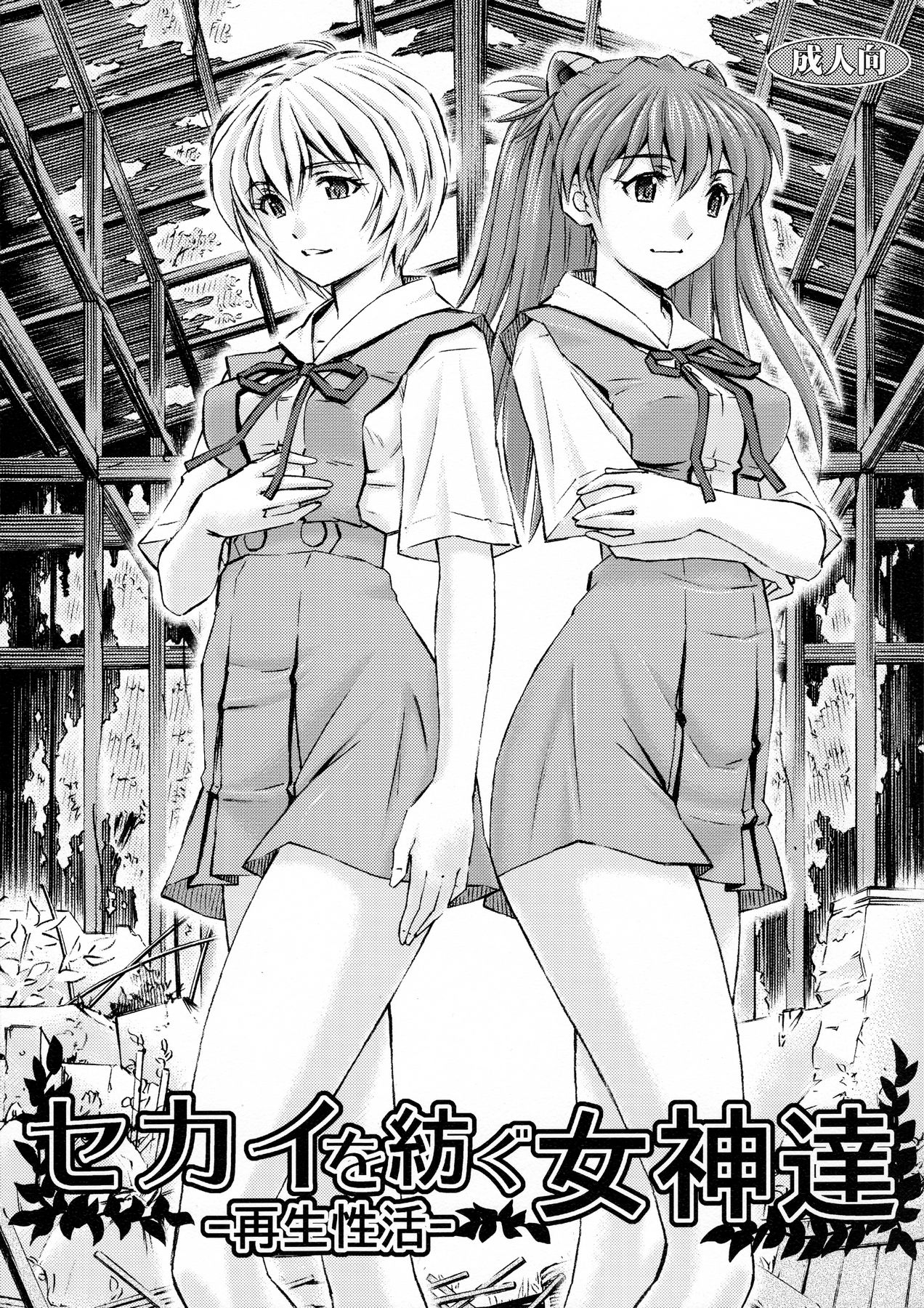Sekai o Tsumugu Megami-tachi -Saisei Seikatsu- page 1 full