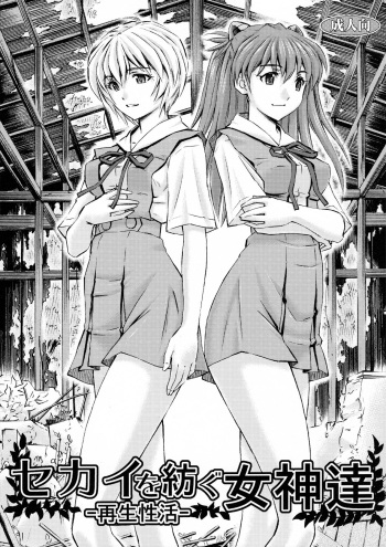 (C91) [Studio Wallaby (Kura Oh)] Sekai o Tsumugu Megami-tachi -Saisei Seikatsu- (Neon Genesis Evangelion) [English] [Tigoris Translates] cover