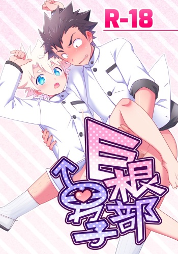 [Ohige Yashiki (Nishi Kimaru)] Big Cock Club Boys [English] [Goddess Scans] [Digital] cover