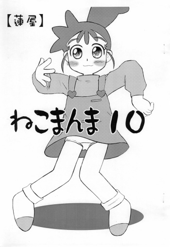 [Hasuya (Mikagezawa Ren)] Nekomanma 10 (Various) cover