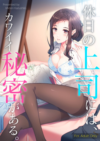 [Takahashisan (Kazushiki Midori)] Kyuujitsu no Joushi ni wa, Kawaii Himitsu ga Aru. [Digital] cover