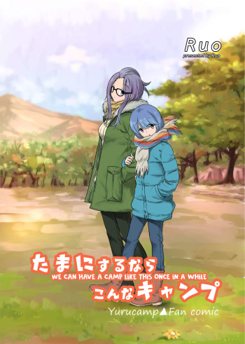 [Tariki Hongaji (Ruo)] Tamani suru nara Konna Camp | We Can Have a Camp Like This Once in a While (YuruCamp) [English] {/u/ scanlations} cover
