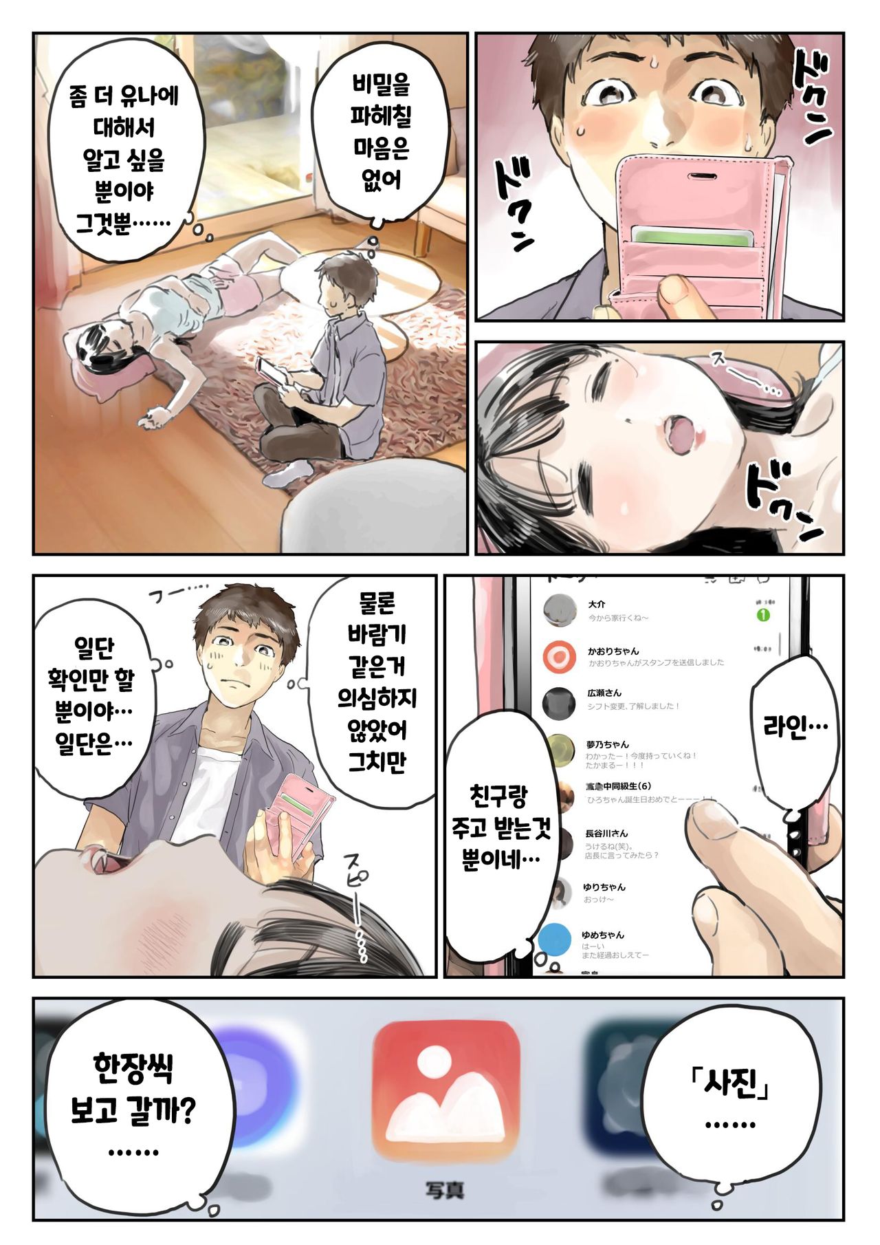Kanojo no SmaPho o Nozoita dake nano ni | 그녀의 스마트 폰을 들여다 본 것 뿐인데 page 11 full