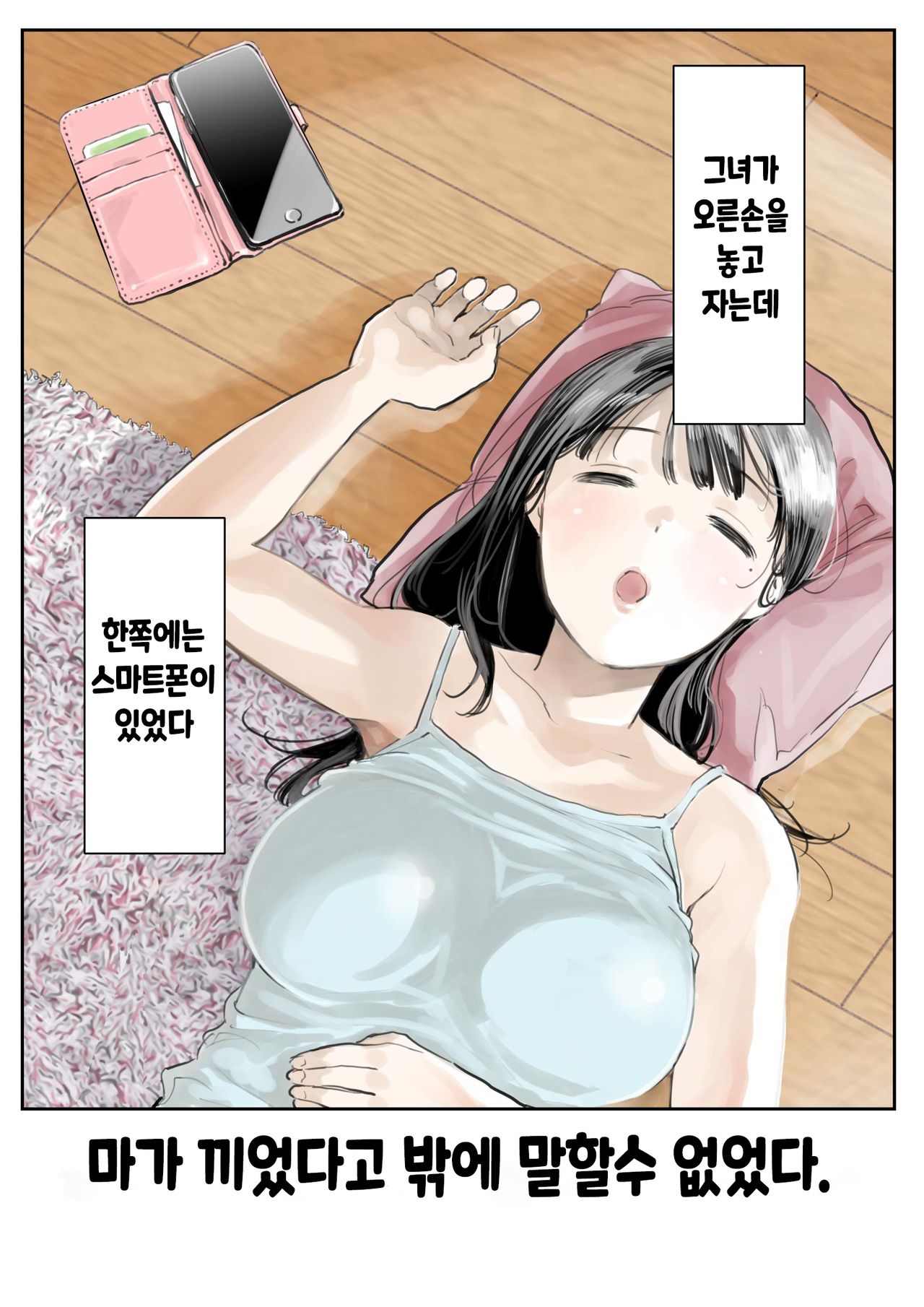 Kanojo no SmaPho o Nozoita dake nano ni | 그녀의 스마트 폰을 들여다 본 것 뿐인데 page 3 full