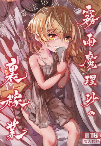 (C96) [AM:TIGER (Various)] Kirisame Mahouten Ura Course Goudou Kirisame Marisa no Ura Kagyou (Touhou Project) cover