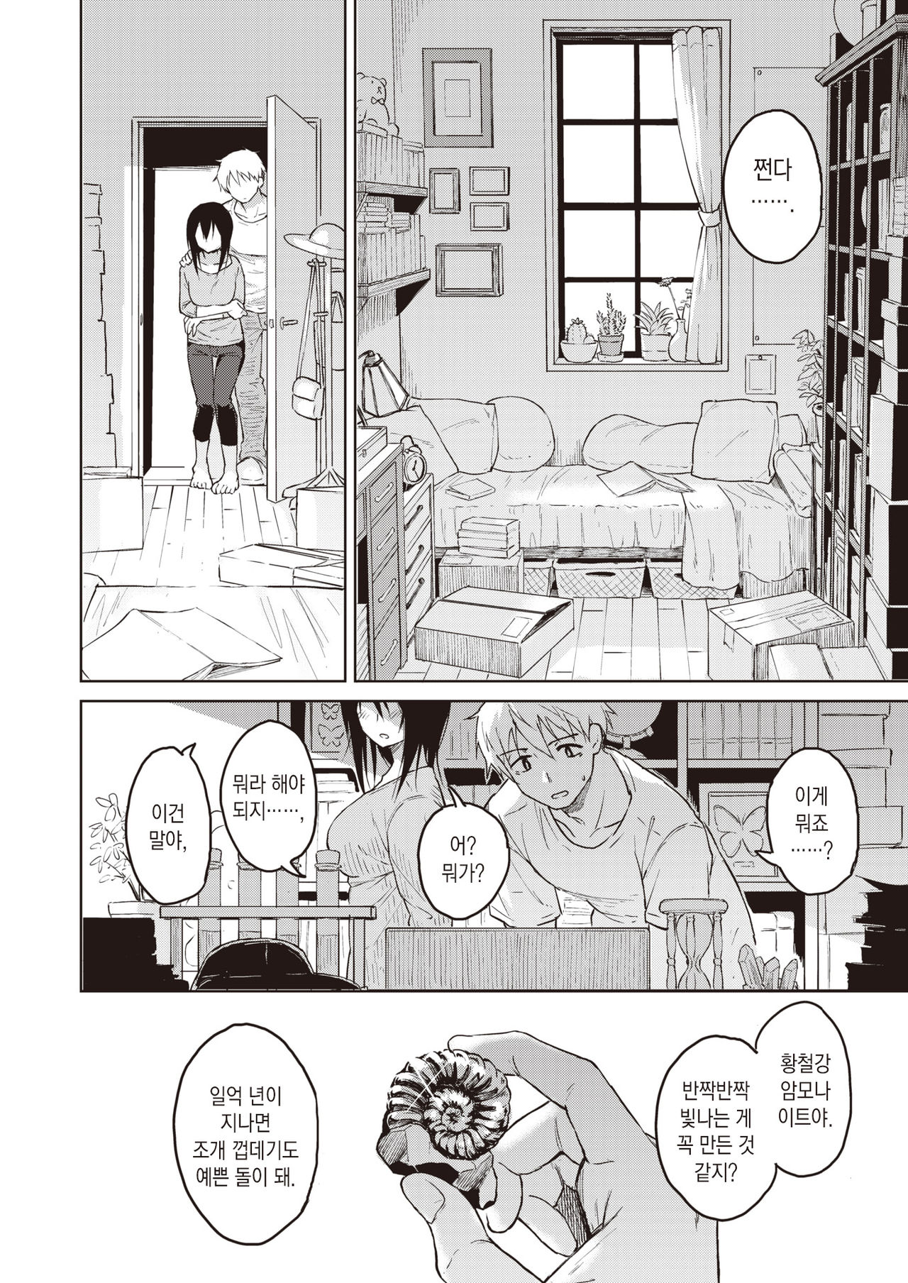 Houseki wo Mitsukeru | 보석을 찾아내다 page 11 full