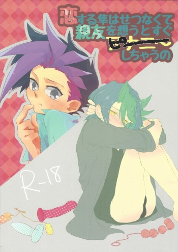 [Tsukemonogoya (Shouga)] Koisuru hayabusa wa setsunakute shin'yu o omouto sugu pi shi chau no (Yu-Gi-Oh! ARC-V) cover