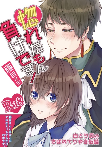 [Sengusa Akira)] [Doko yume shinkan sanpuru] horeta mon makedesu! [Fujime-nushi] (Yume Oukoku to Nemureru 100-nin no Ouji-sama) sample cover