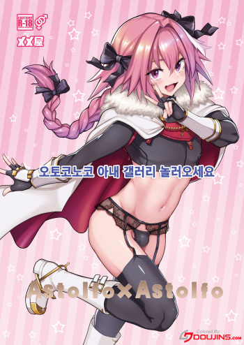 [Memeya (Meme50)] Astolfo x Astolfo (Fate Grand Order) [korean] [Doujins.com] [Colorized] cover