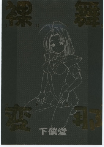 (C58) [Gebokudou (Various)] Love Hena (Love Hina) cover