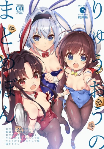 (C97) [Circle-FIORE (Ekakibit)] Ryuuou no Matome Bon (Ryuuou no Oshigoto!) cover