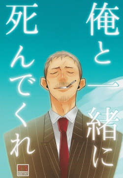 Ore to issho ni shinde kure