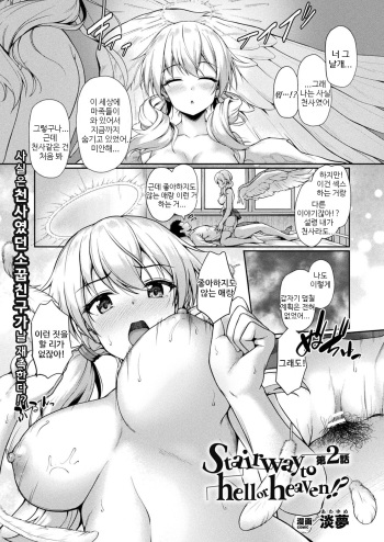 [Awayume] Stairway to hell or heaven!? Ch. 2 (COMIC Unreal 2020-08 Vol. 86) [Korean] [Digital] cover