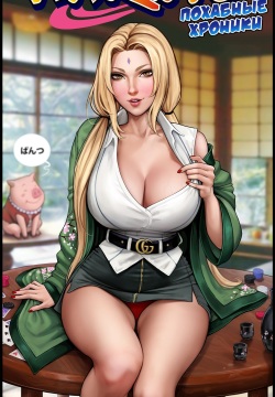 LEWD CHRONICLES  | Наруто: Похабные хроники