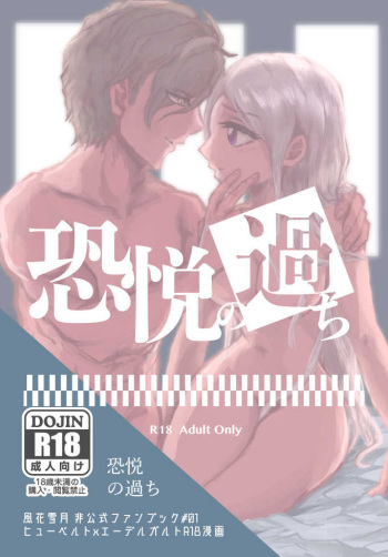 (Drei Schicksale Ende -3-tsu no Unmei no Ketsumatsu-) [SurferFarm (Kanbe Rino)] Kyouetsu no Ayamachi (Fire Emblem: Three Houses) cover