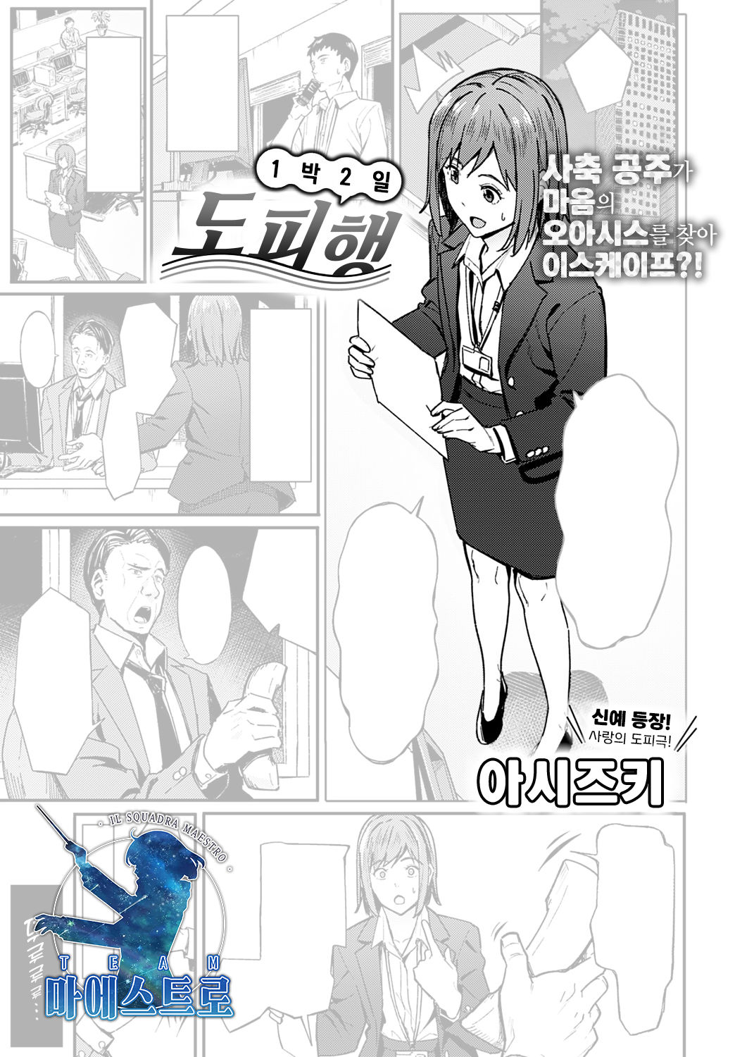 Ippakufutsuka Touhikou | 1박2일 도피행 page 1 full