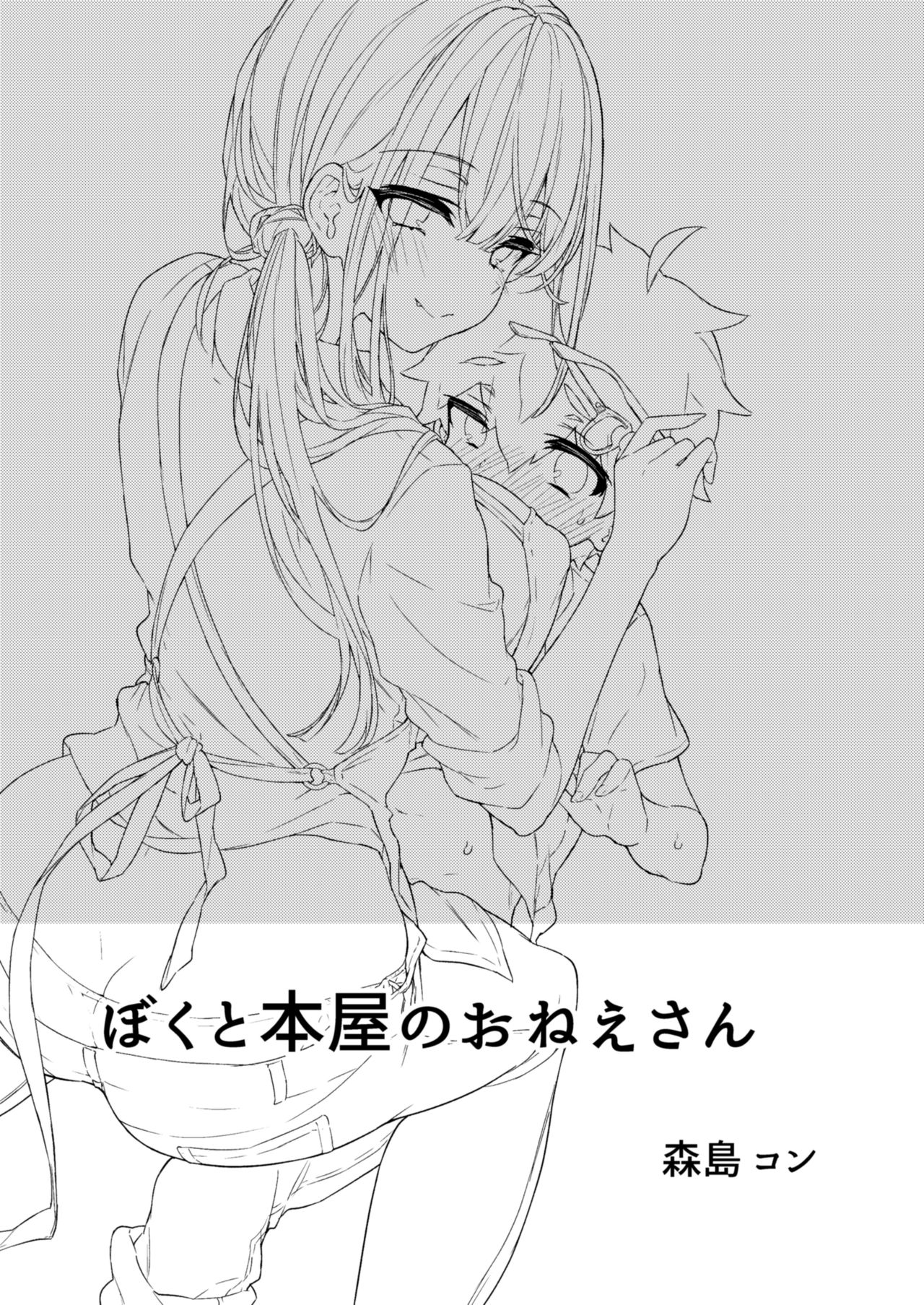 Boku to Shoten no Onee-san | Yo y la Onee-san de la Librería page 2 full
