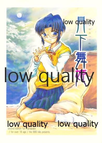 [666 no Oka (Mu Mu Munou)] Gekka Maihime -moonlight rambler- (Tsukihime) [Mandarake ver.] cover