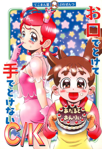 (C61) [Tekoman-dou (Oka Kujiran)] Okuchi de Tokete Te de Tokenai C/K (Cosmic Baton Girl Comet-san, Kasumin) cover