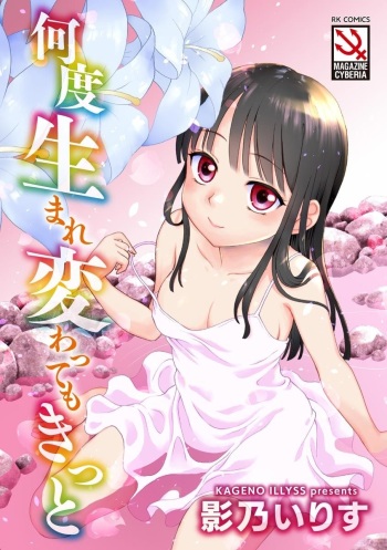 [Kageno Illyss] Nando Umarekawatte mo Kitto [Digital] cover