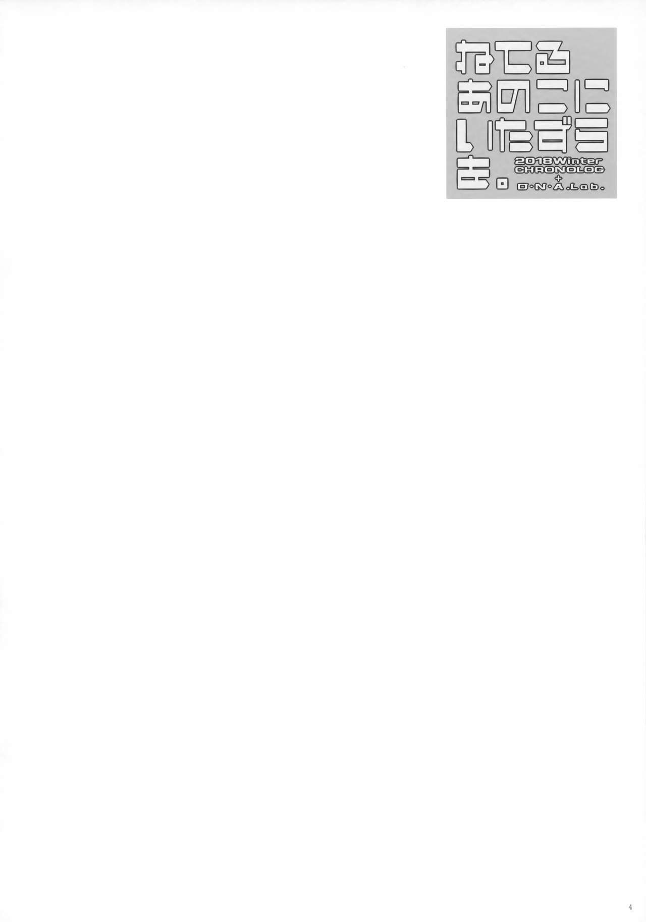 Neteru Anoko ni Itazura o. page 3 full